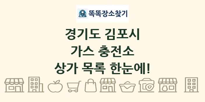 경기도 김포시 가스 충전소 상가 목록 및 정보