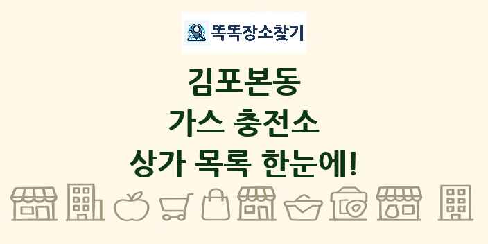 김포본동 가스 충전소 상가 목록 및 정보