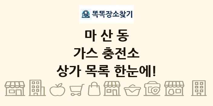 마산동 가스 충전소 상가 목록 및 정보