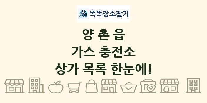 양촌읍 가스 충전소 상가 목록 및 정보