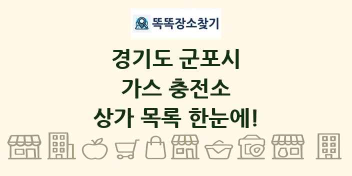 경기도 군포시 가스 충전소 상가 목록 및 정보