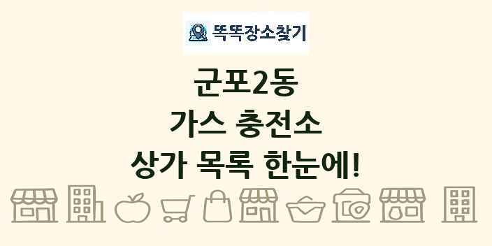군포2동 가스 충전소 상가 목록 및 정보