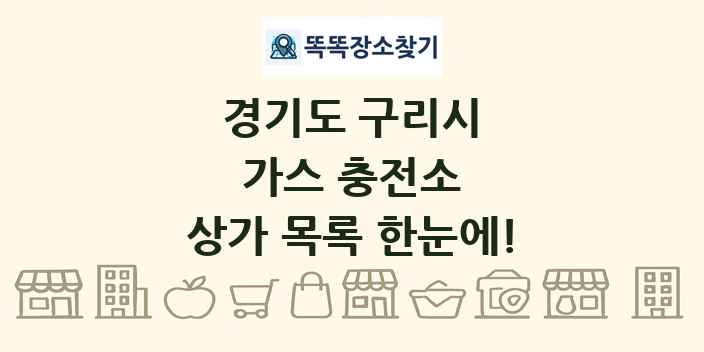 경기도 구리시 가스 충전소 상가 목록 및 정보