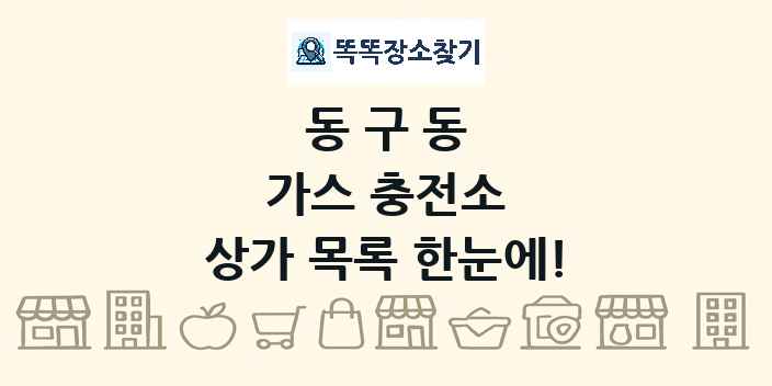 동구동 가스 충전소 상가 목록 및 정보
