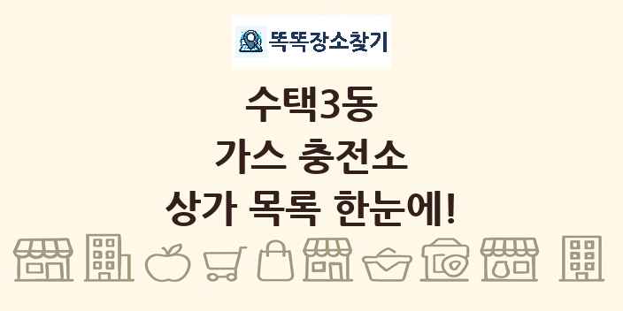수택3동 가스 충전소 상가 목록 및 정보