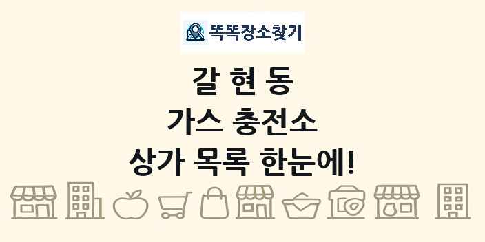 갈현동 가스 충전소 상가 목록 및 정보