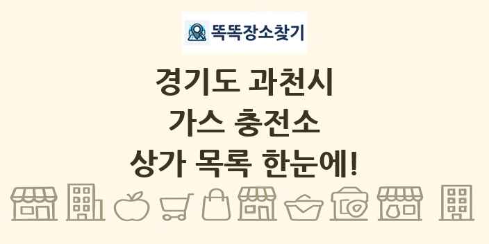 경기도 과천시 가스 충전소 상가 목록 및 정보