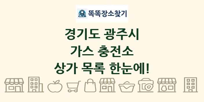 경기도 광주시 가스 충전소 상가 목록 및 정보