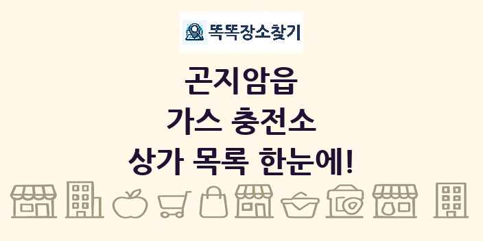 곤지암읍 가스 충전소 상가 목록 및 정보