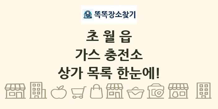 초월읍 가스 충전소 상가 목록 및 정보