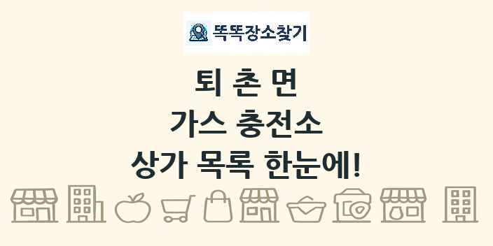 퇴촌면 가스 충전소 상가 목록 및 정보