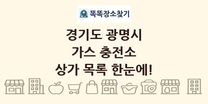 경기도 광명시 가스 충전소 상가 목록 및 정보