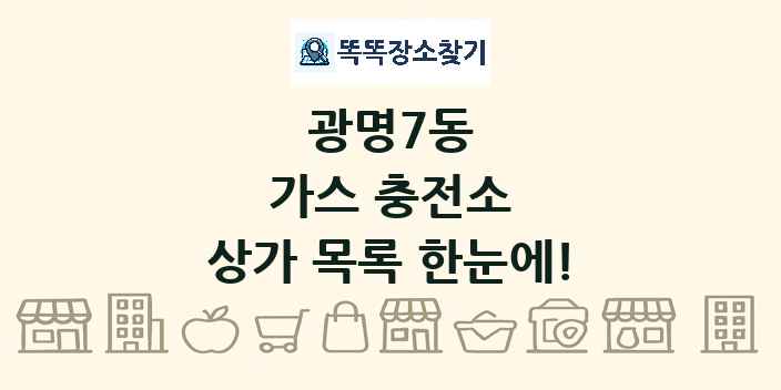 광명7동 가스 충전소 상가 목록 및 정보