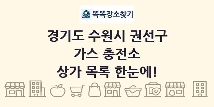 경기도 수원시 권선구 가스 충전소 상가 목록 및 정보