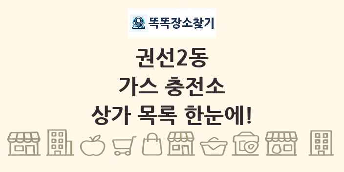 권선2동 가스 충전소 상가 목록 및 정보