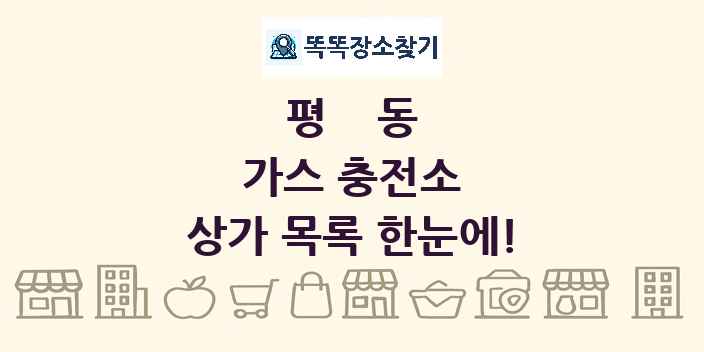 평동 가스 충전소 상가 목록 및 정보