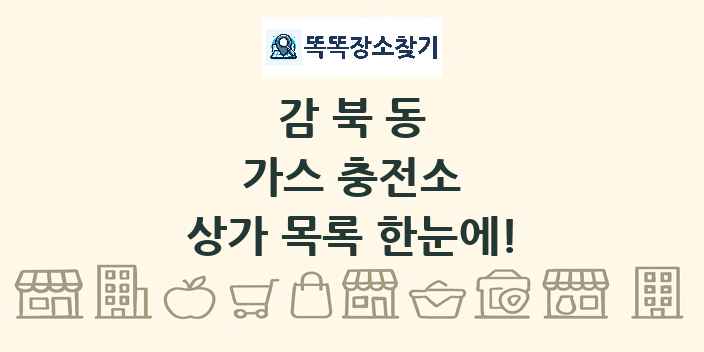 감북동 가스 충전소 상가 목록 및 정보