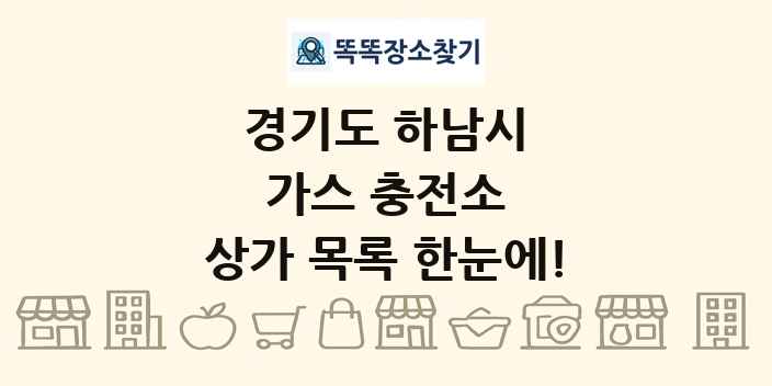 경기도 하남시 가스 충전소 상가 목록 및 정보
