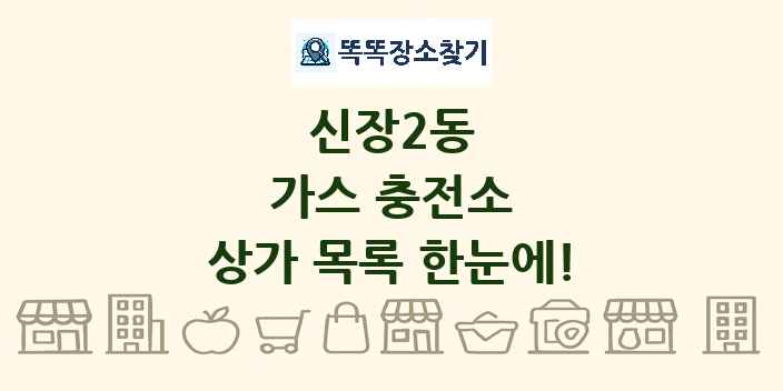 신장2동 가스 충전소 상가 목록 및 정보