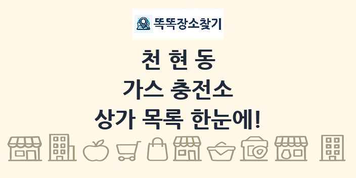 천현동 가스 충전소 상가 목록 및 정보