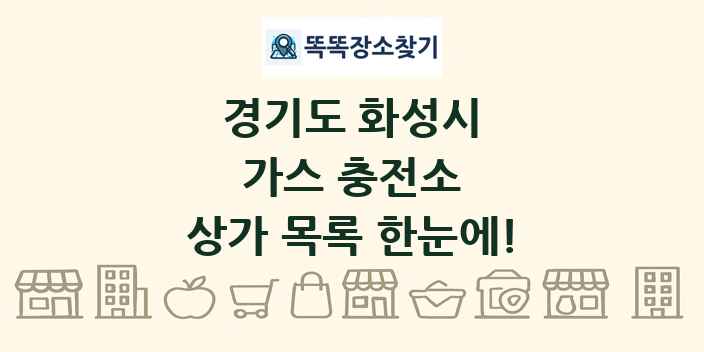 경기도 화성시 가스 충전소 상가 목록 및 정보