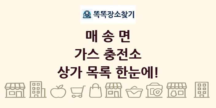 매송면 가스 충전소 상가 목록 및 정보
