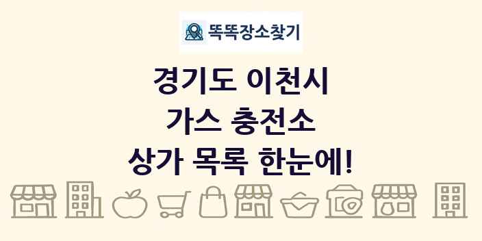 경기도 이천시 가스 충전소 상가 목록 및 정보