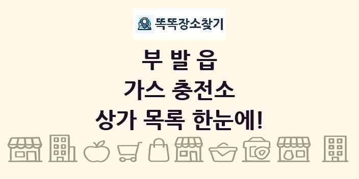 부발읍 가스 충전소 상가 목록 및 정보