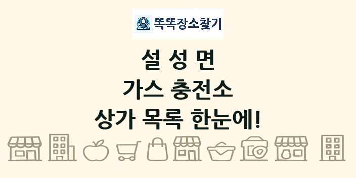 설성면 가스 충전소 상가 목록 및 정보