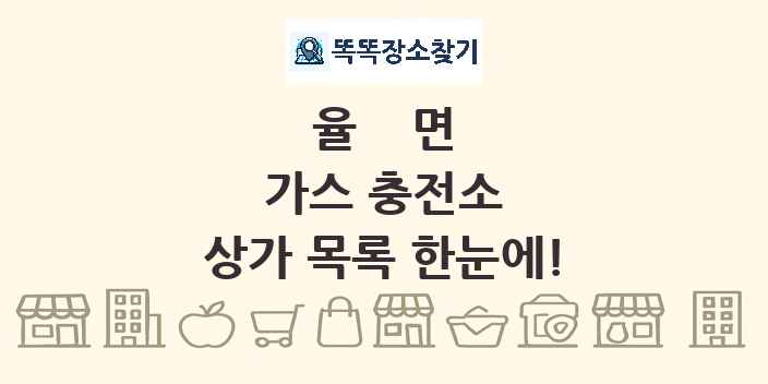 율면 가스 충전소 상가 목록 및 정보