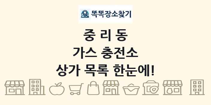 중리동 가스 충전소 상가 목록 및 정보