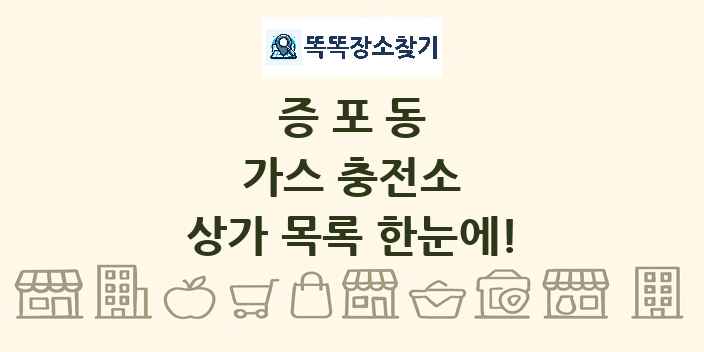 증포동 가스 충전소 상가 목록 및 정보