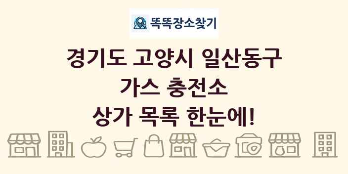 경기도 고양시 일산동구 가스 충전소 상가 목록 및 정보