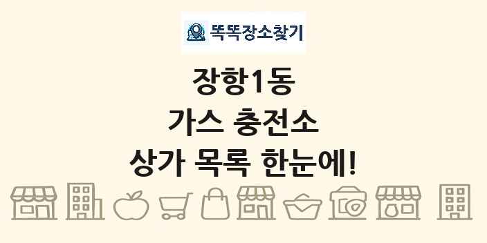 장항1동 가스 충전소 상가 목록 및 정보