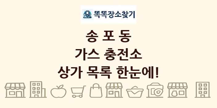 송포동 가스 충전소 상가 목록 및 정보