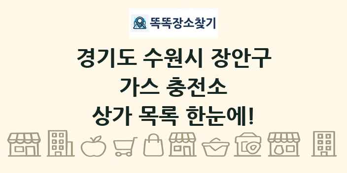 경기도 수원시 장안구 가스 충전소 상가 목록 및 정보