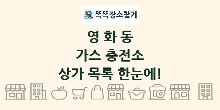 영화동 가스 충전소 상가 목록 및 정보