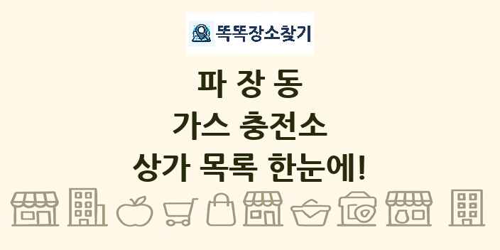 파장동 가스 충전소 상가 목록 및 정보