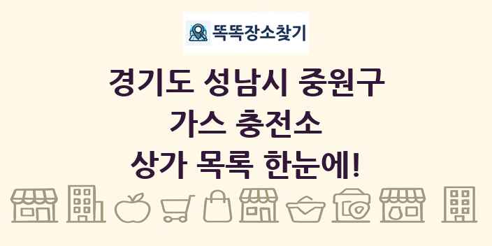경기도 성남시 중원구 가스 충전소 상가 목록 및 정보