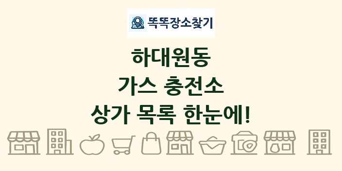 하대원동 가스 충전소 상가 목록 및 정보