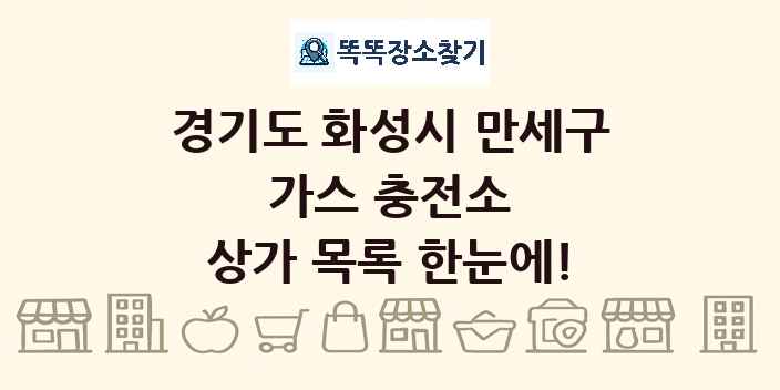 경기도 화성시 만세구 가스 충전소 상가 목록 및 정보