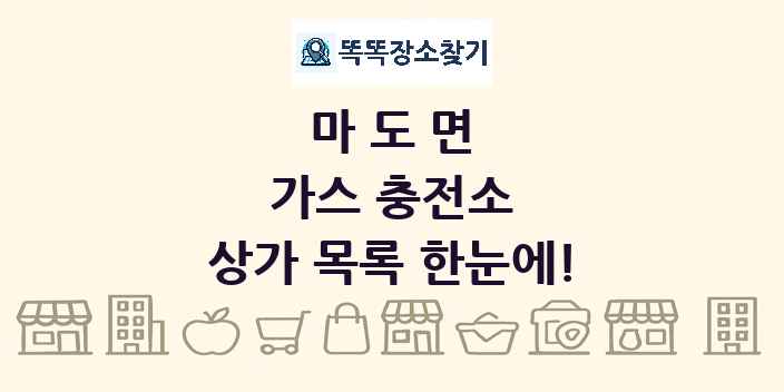 마도면 가스 충전소 상가 목록 및 정보