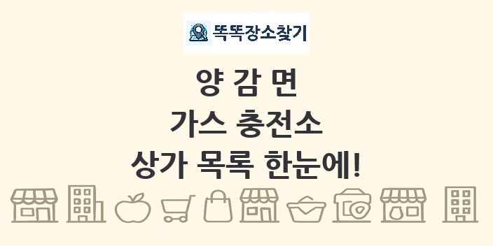 양감면 가스 충전소 상가 목록 및 정보