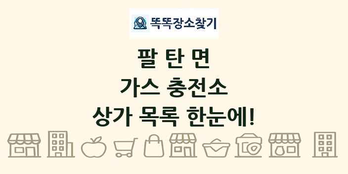 팔탄면 가스 충전소 상가 목록 및 정보