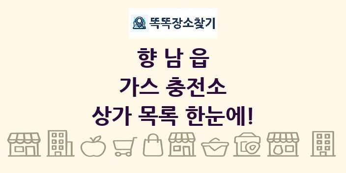향남읍 가스 충전소 상가 목록 및 정보