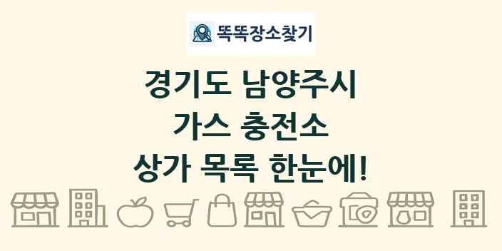 경기도 남양주시 가스 충전소 상가 목록 및 정보