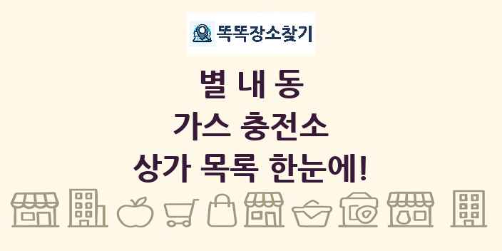 별내동 가스 충전소 상가 목록 및 정보