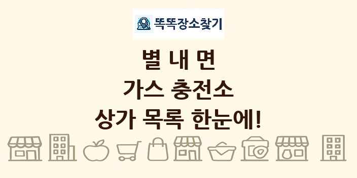 별내면 가스 충전소 상가 목록 및 정보