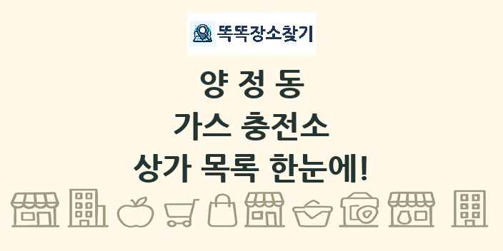 양정동 가스 충전소 상가 목록 및 정보