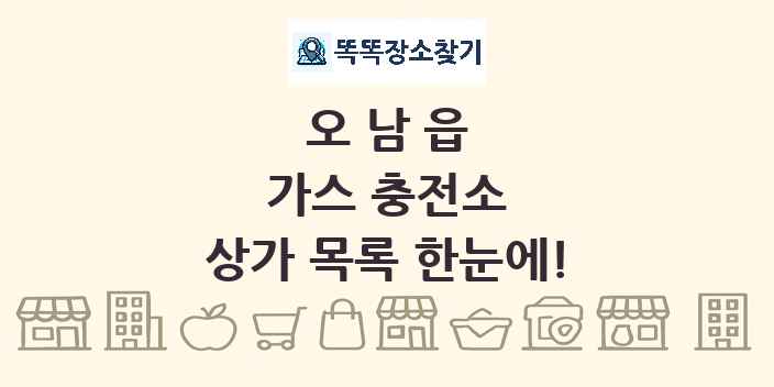 오남읍 가스 충전소 상가 목록 및 정보